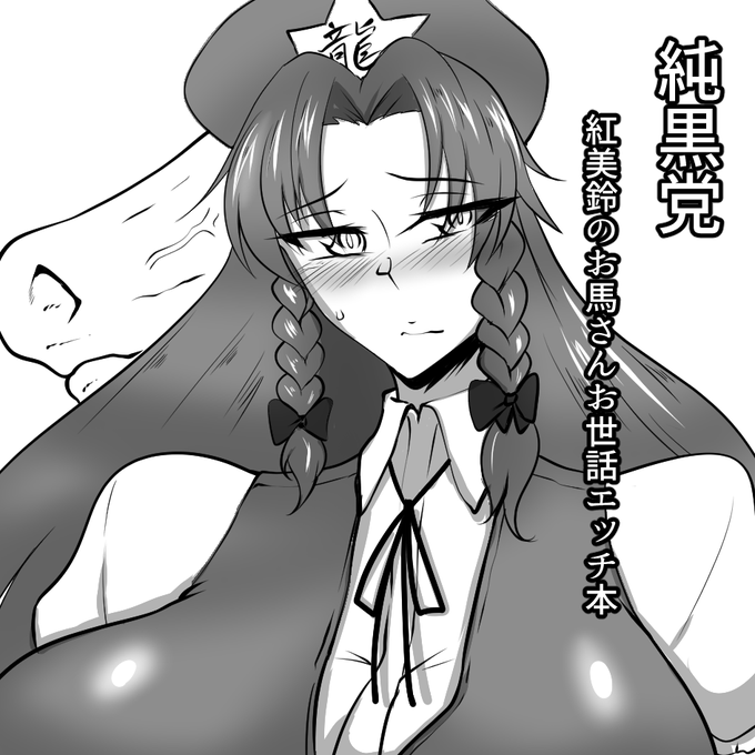 2023年11月12日に東京ビッグサイト東ホールで開催予定のイベント「第十回博麗神社秋季例大祭[二次募集]」へサークル「純黒党」で申し込みました。 