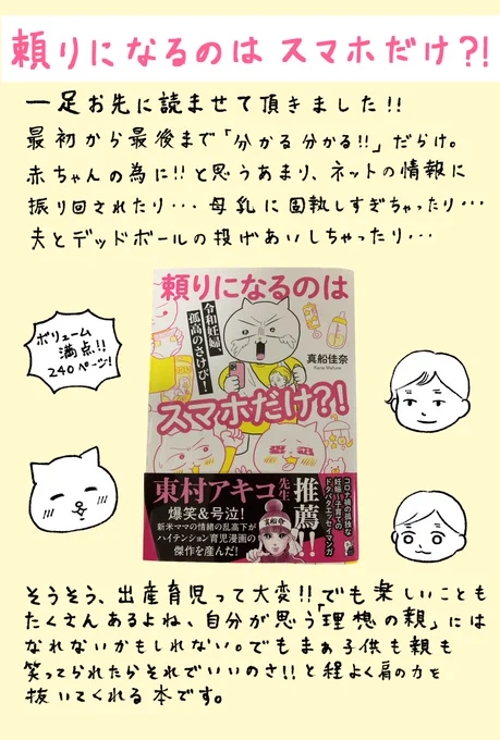 真船佳奈さん(@mafune_kana )さんの漫画、「頼りになるのはスマホだけ?!」を読ませていただきました!例えや表現力がが逸品で、面白くて面白くてあっという間に読み終えました!8月15日発売です!! #たよスマ