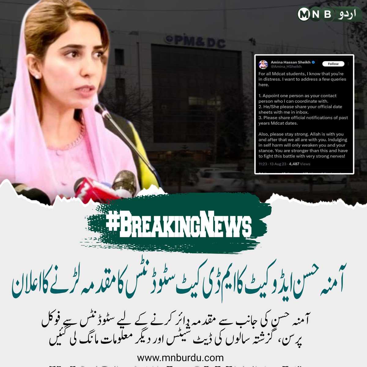 AngoorZahid's tweet photo. پی ایم ڈی سی کی جانب سے ایم ڈی کیٹ کی غیر منصفانہ ڈیٹ شیٹ کے خلاف سٹوڈنٹس کی جانب سے سوشل میڈیا پر جاری احتجاج کی وجہ سے ایڈوکیٹ آمنہ شیخ نے تاخیر کا معاملہ عدالت کے سامنے رکھنے کا اعلان کر دیا

#DelayMDCAT2023
#DelayMDCAT2023 https://t.co/gDCRUNuL0l