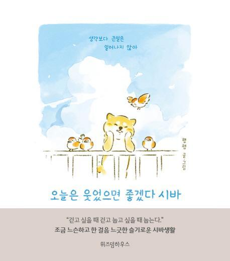 동주 추천 책 
- Hoy 호이(김호영)
환웅이 추천 책 
- 오늘은 웃었으면 좋겠다 시바(햄햄)