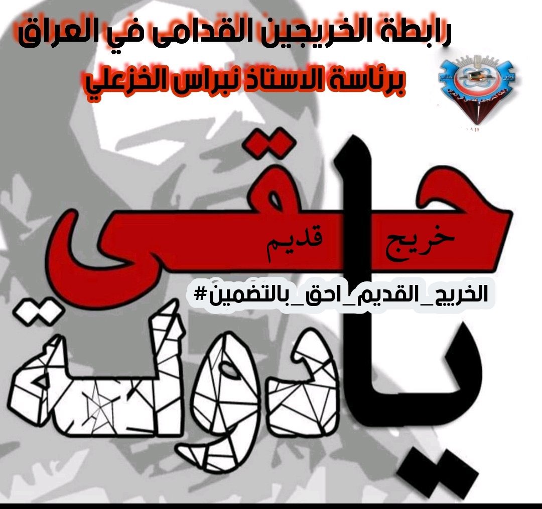 ‌التعيين من حق الكل ولايجب ان ينحصر لفئة دون اخرى فالكل لهم حقوق والاولوية يجب ان تكون للخريج القديم كونه ظُلم وهُمش وعُطل لسنوات عديدة
#الخريجون_مع_من_يكون_معهم
#جاهزون
#التعيين_مطلبنا
📌 رابطة الخريجين القدامى في العراق 🇮🇶 برئاسة الأستاذ نبراس الخزعلي
