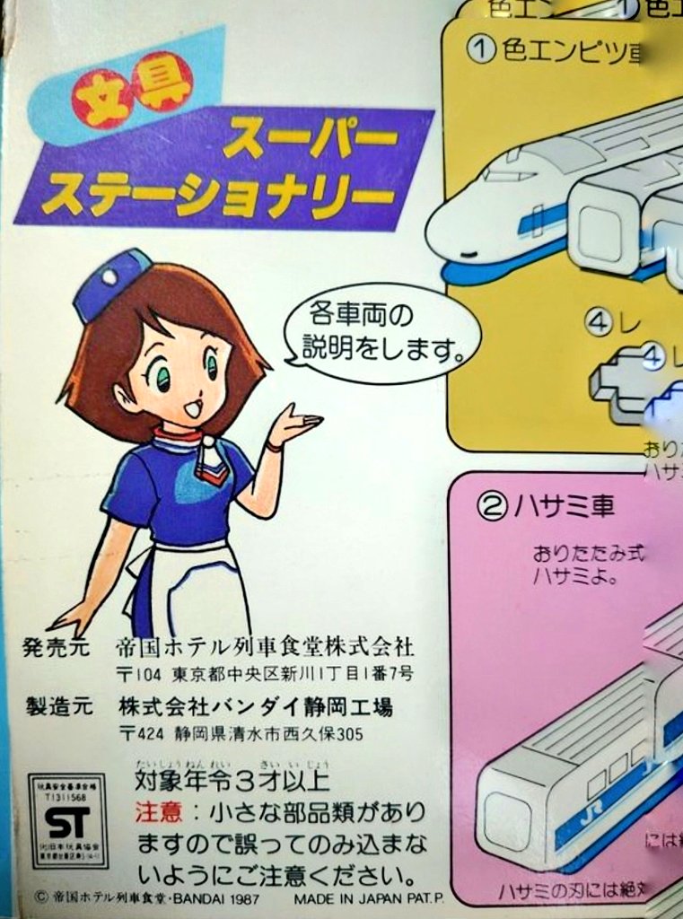 時は1987年
 
新幹線の食堂車(!)では、あるお土産を売っていた。

新幹線3両が、ステーショナリーになるセット。
製造はバンダイ。
流石に良く出来てる。

箱の裏はその頃の日本食堂のお姉さんキャラが花を添えて…

あれ?(^_^;) 