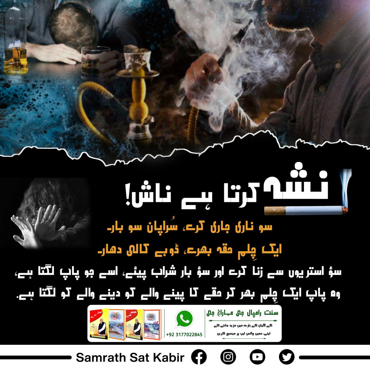#SayNoToAlcohol
Sant Rampal Ji Maharaj explains that the consumers of alcohol and smokers are the criminals of God and they will be given punishment. With the refuge of true Guru all such ill habits get vanished.