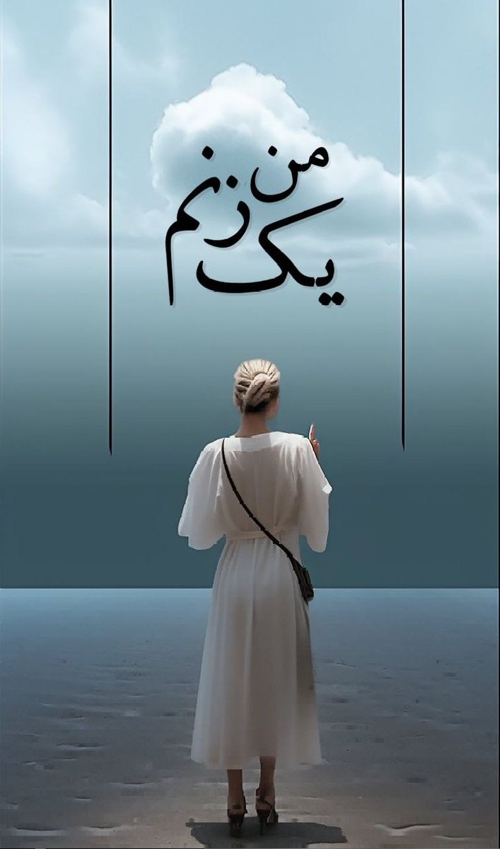 Jebheiran's tweet photo. من یک زنم
تا رگ گردنم پای عقایدم وایمیستم
منو از چی میترسونی؟!
«۳۴ روز تا سالگرد»
#پارمیدا_شهبازی
#مهسا_امينی‌‌ https://t.co/6s4MlH2Ipc
