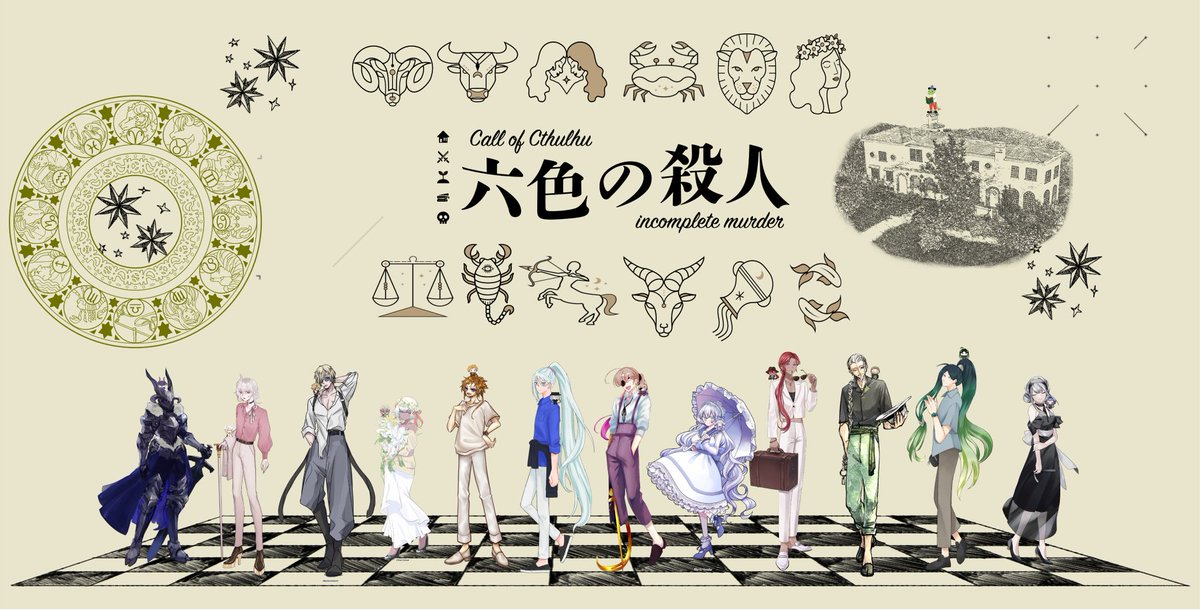 CoC「六色の殺人」 KP:蜥蜴ちゃん🦎 PL:きらりんごさん♈、ありあさん♉、ひつぎさん♊、ちありさん♋、真紅さん♌、つんちゃ♍、田中さん♎、りくさん♏、emaさん♐、ひかみさん♑、麻月♒、あずこさん♓  全員生還!!!!!!やってやりましたよ!!!!!!