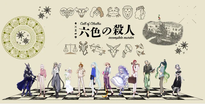 CoC「六色の殺人」 KP:蜥蜴ちゃん🦎 PL:きらりんごさん♈、ありあさん♉、ひつぎさん♊、ちありさん♋、真紅さん♌、つんちゃ♍、田中さん♎、りくさん♏、emaさん♐、ひかみさん♑、麻月♒、あずこさん♓  全員生還!!!!!!やってやりましたよ!!!!!!