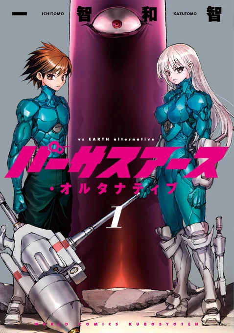 先日発売された書籍版 バーサスアースオルタナティブ1https://amzn.to/4429XBb 続き気になるとこで終わってますが ↓で無料で続き(玲央が林くんを助けたとこから)が読めます #AD  2巻も紙がいいという人は…わずかな望みを信じて待ってください
