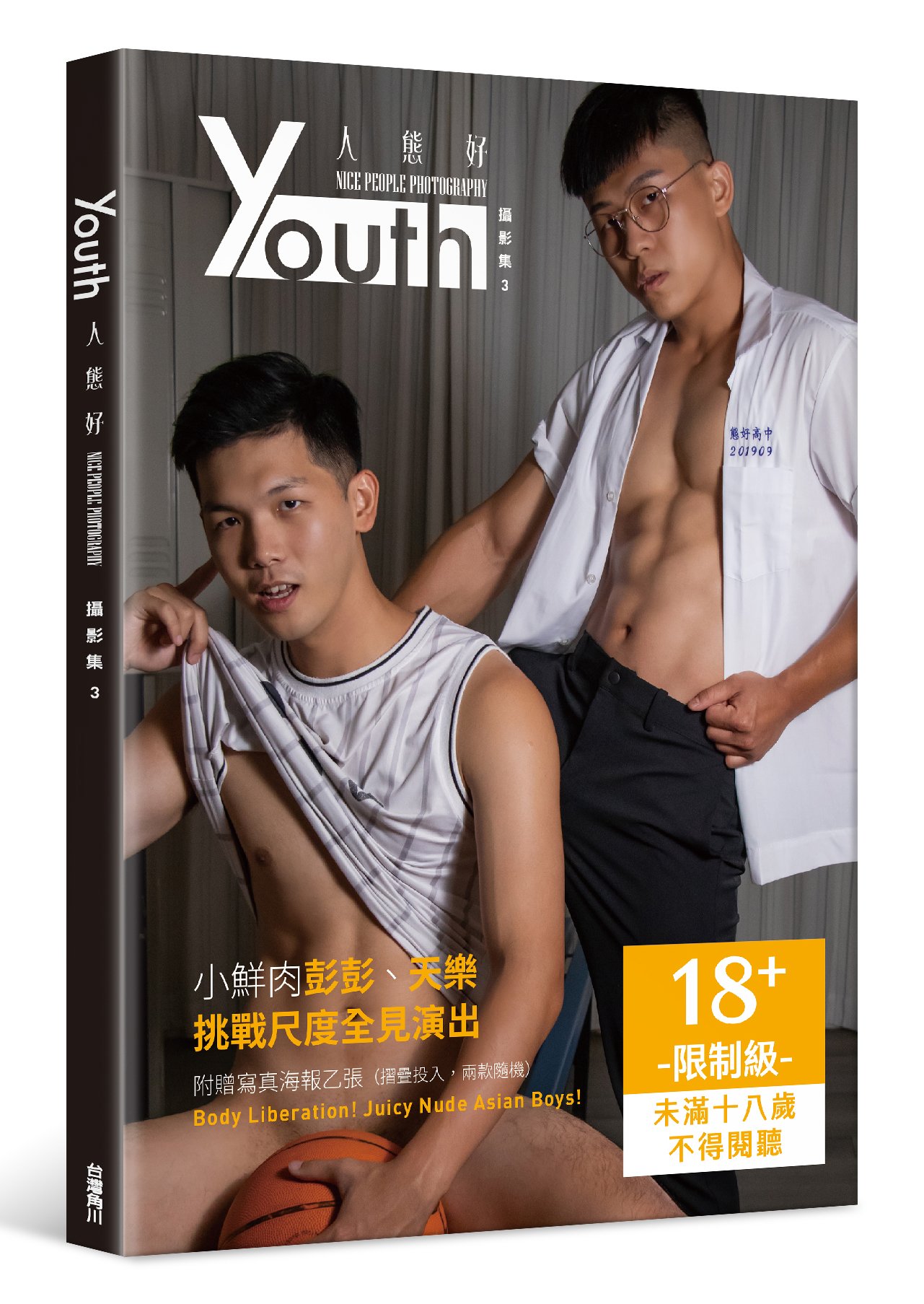 房天樂on X: 大家好，我參與的第一本實體寫真要推出了！ 《YOUTH：人態好攝影集3》 🔞本書為限制級，未成年請勿購買❌  🔸814開放預購！ 🔸上市日：817 定價：600元，新書79折