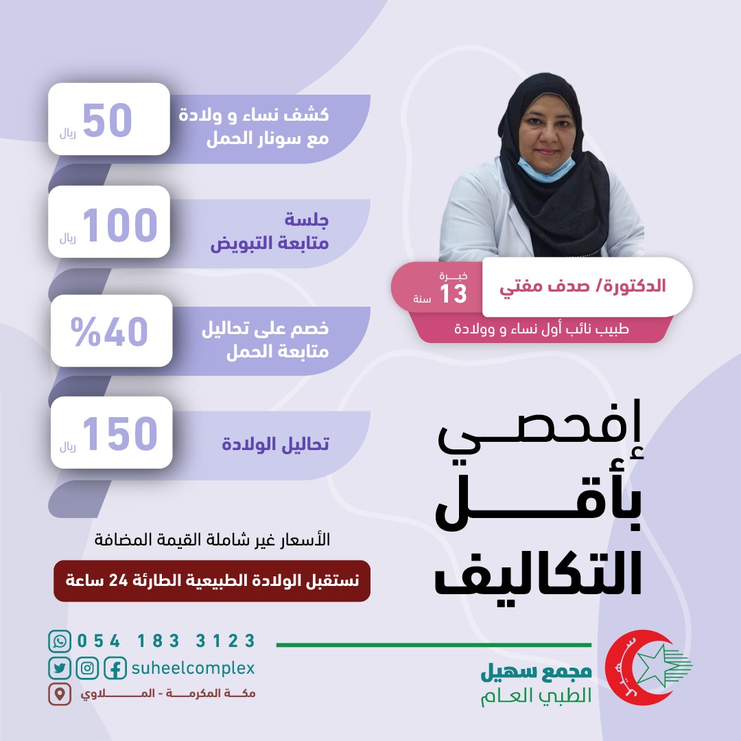 suheelcomplex's tweet photo. إفحصي وتابعي مشووووار حملك 🤰بـأقل تكلفة مع أخصائية النساء والولادة د/ صدف مفتي .

⏰مواعيد دوام د. صدف مفتي من السبت إلى الخميس.
الفترة الصباحية :  من 9_12 ظهراً
الفترة المسائية : من 5_10 مساء

للإستفسار تواصلوا معنا واتسآب: 0541833123
الخط الثابث ☎️: 0125705332 https://t.co/8nmuYmIMOg