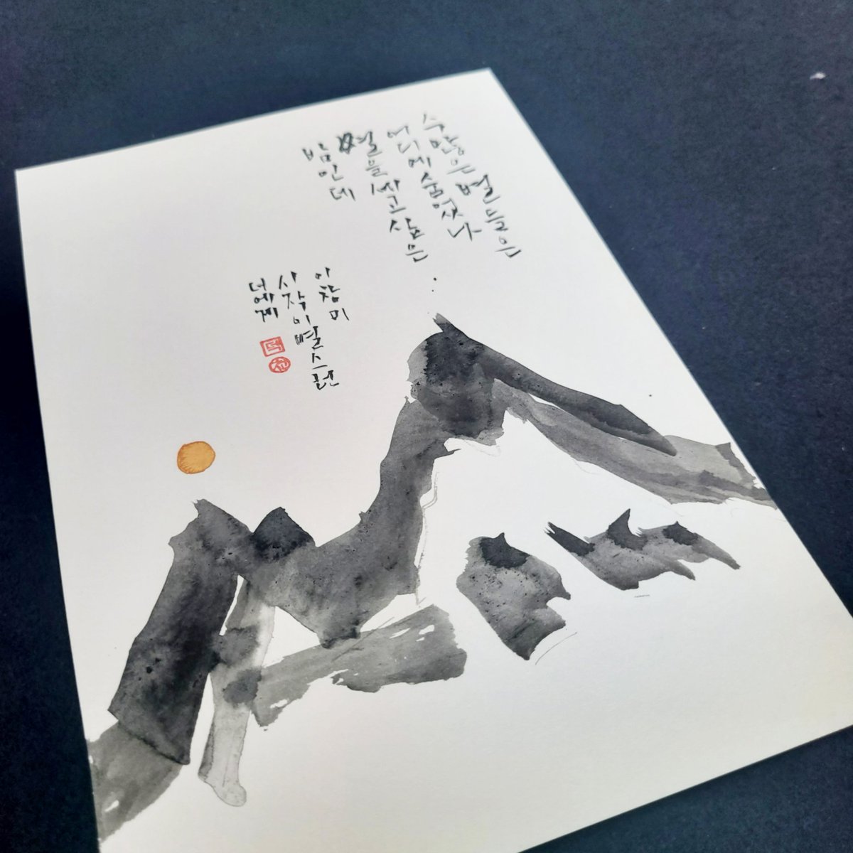 Deokcheon's tweet photo. #엽서 #먹물놀이
#수많은별들은어디에숨었나
#별을세고싶은밤인데
#이창미 #시작이별스런너에게

#덕천의놀이터 #캘리작업실
#덕천의감성수묵캘리
#붓으로담은우리들의이야기_붓담
#덕천의마음이살아있는감성수묵캘리
#사단법인_한국수묵캘리그라피협회
#서울은평지부 https://t.co/jfAwDqyVX7
