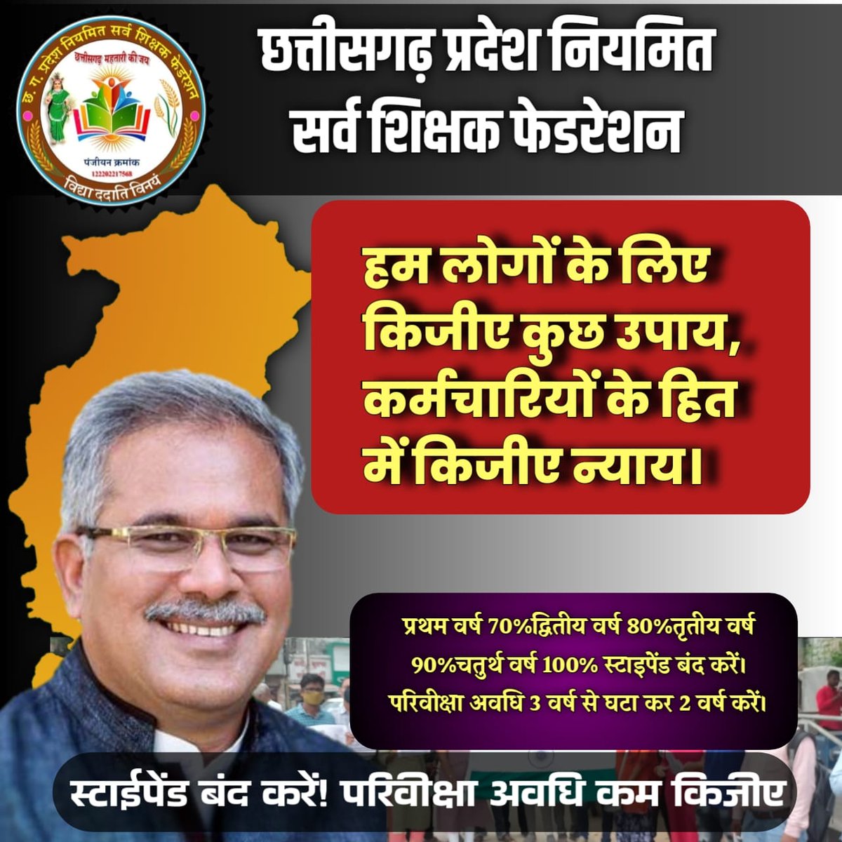 छत्तीसगढ़ में नवीन शासकीय सेवकों(युवाओं) को कोरोना काल से स्टाइपेंड &amp; 70,80,90 % वेतन,3 वर्ष परिवीक्षा प्रथा शुरू की गई।कोरोना खत्म,तो इस शोषण प्रथा को भी खत्म किया जाय।परिवीक्षा पुनः 2 वर्ष की जाए।परिवीक्षा में 100 % वेतन दिया जाए। <a href="/bhupeshbaghel/">Bhupesh Baghel</a> 
#स्टाइपेंड_हटाओ_परिवीक्षा_घटाओ