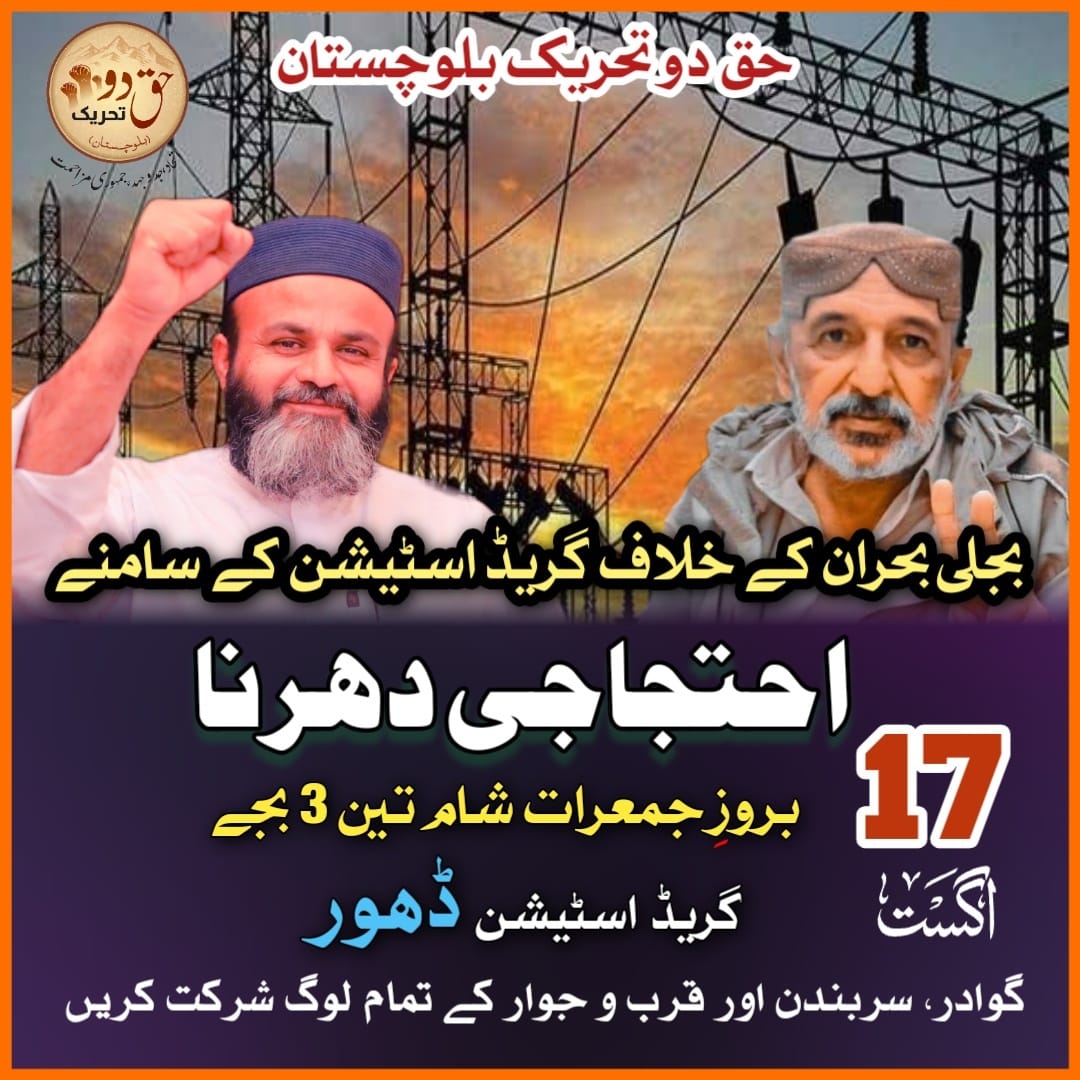 #گوادر سمیت مکران بھر میں بجلی کے طویل لوڈشیڈنگ کے خلاف

گوادر گریڈ اسٹیشن کے سامنے احتجاجی دھرنا

17 اگست بروز جمعرات شام تین 3 بجے

گوادر سمیت سربندن اور قرب و جوار کے عوام سے شرکت کی اپیل ہے

حق دو تحریک بلوچستان