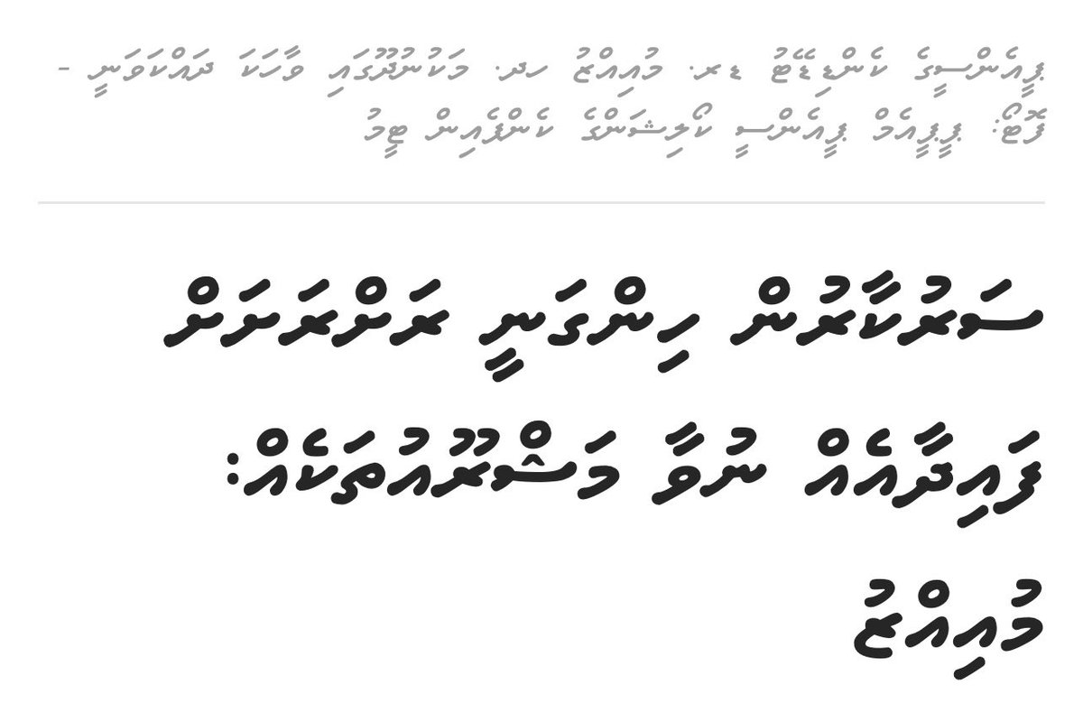 ހެޔޮނުވާނެ މުއިއްޒު. މިވަރުން އަޅުގަނޑުމެން ރައްޔަތުންނަށް ފުދިއްޖެ. ކުރިން މަނިކުފާނުމެން ނިންމަވާ ލެއްވި އަނިޔާވެރި ވެރިކަމެކޭ އެއްގޮތަށް ދެންވެސް އޮތީ ރައްޔަތުމީހާ ބާކީ ކޮށްލުންކަން ސާފުވެއްޖެ.