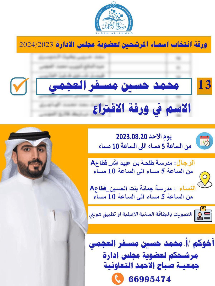 بسم الله نبدأ

وعدنا عهداً علينا ..

الرقم في ورقة الاقتراع ( 13 )

موعد انتخابات جمعية صباح الأحمد التعاونية 
وذلك يوم الأحد الموافق 20 / 8 / 2023   

نسأل الله القبول ومانستغني عن دعمكم .

<a href="/m__h676/">أ. محمد بن حسين 🇰🇼</a> 
#جمعية_صباح_الأحمد_التعاونية