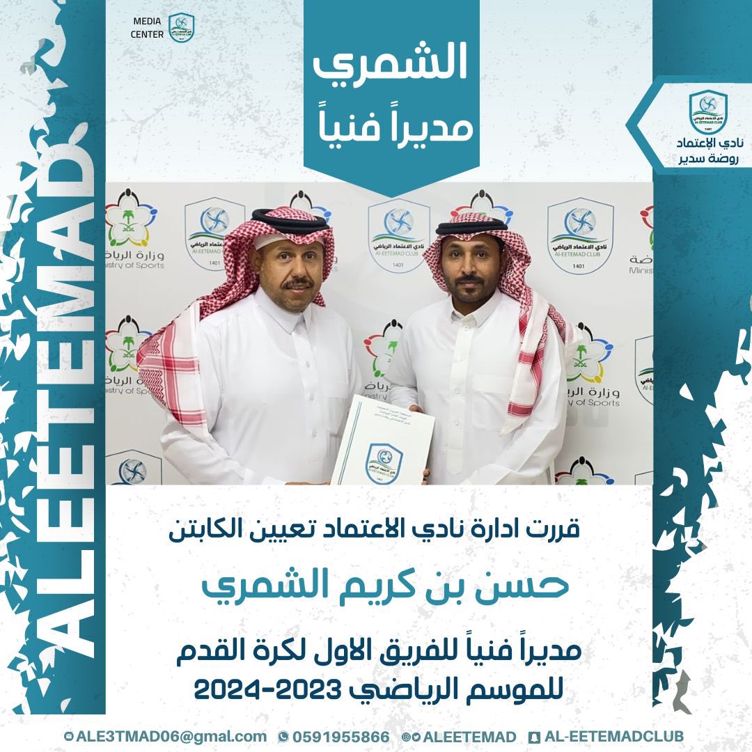 الكابتن حسن بن كريم الشمري 

مديراً فنياً للفريق الاول 

لكرة القدم في النادي 

 #سماوي_سدير  

لموسم 2023-2024م
#نادي_الاعتماد 
#روضة_سدير 
#سدير