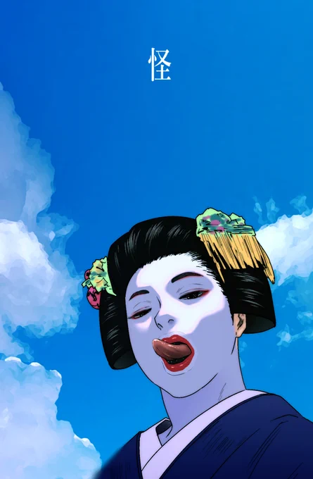 どすえ。 