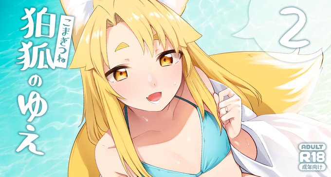 C102新刊「狛狐のゆえ 弍」は以下サイトで電子版を販売中です。 
【FANZA同人】
https://t.co/0sA0cs7RVi
【DLsite】
https://t.co/uCrAuo53Kt 