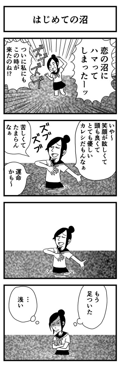 4コマ漫画
お題「ズブズブ」

#1h4d #漫画が読めるハッシュタグ #創作漫画 
