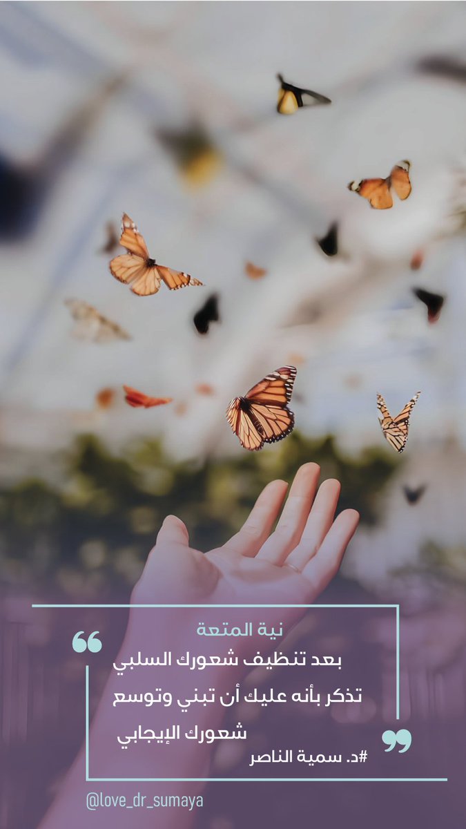 love_dr_sumaya's tweet photo. نية المتعة🥳
ماذا بعد تنظيف شعورك السلبي؟ #سمية_الناصر
 #خلك_منتبه
 #شهر_اغسطس https://t.co/QXukfhMVdH