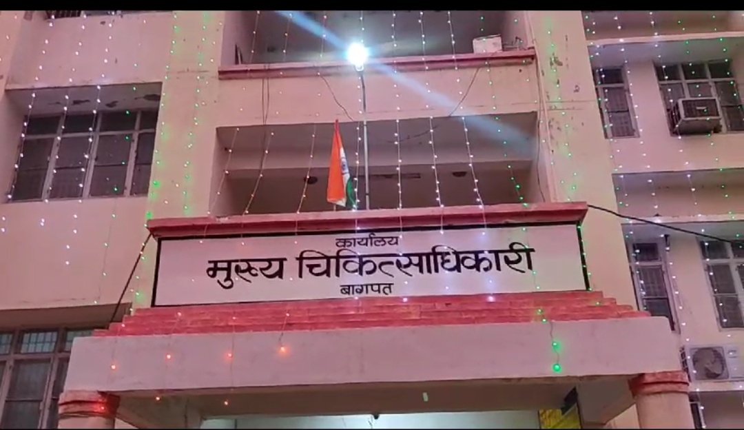 CmoBaghpat's tweet photo. स्वतंत्रता दिवस के 3 दिवसीय और आजादी का अमृत महोत्सव के पहली संध्या के शुभ अवसर पर आज मुख्य चिकित्सा अधिकारी कार्यालय,जिला संयुक्त चिकित्सालय बागपत को देश-प्रेम की धारा में रंगमय करते हुए सजाया गया🇮🇳🇮🇳🇮🇳🇮🇳🇮🇳 @BagpatDm @myogiadityanath @DivMeerut @MoHFW_INDIA @brajeshpathakup https://t.co/JteV9M74Fx