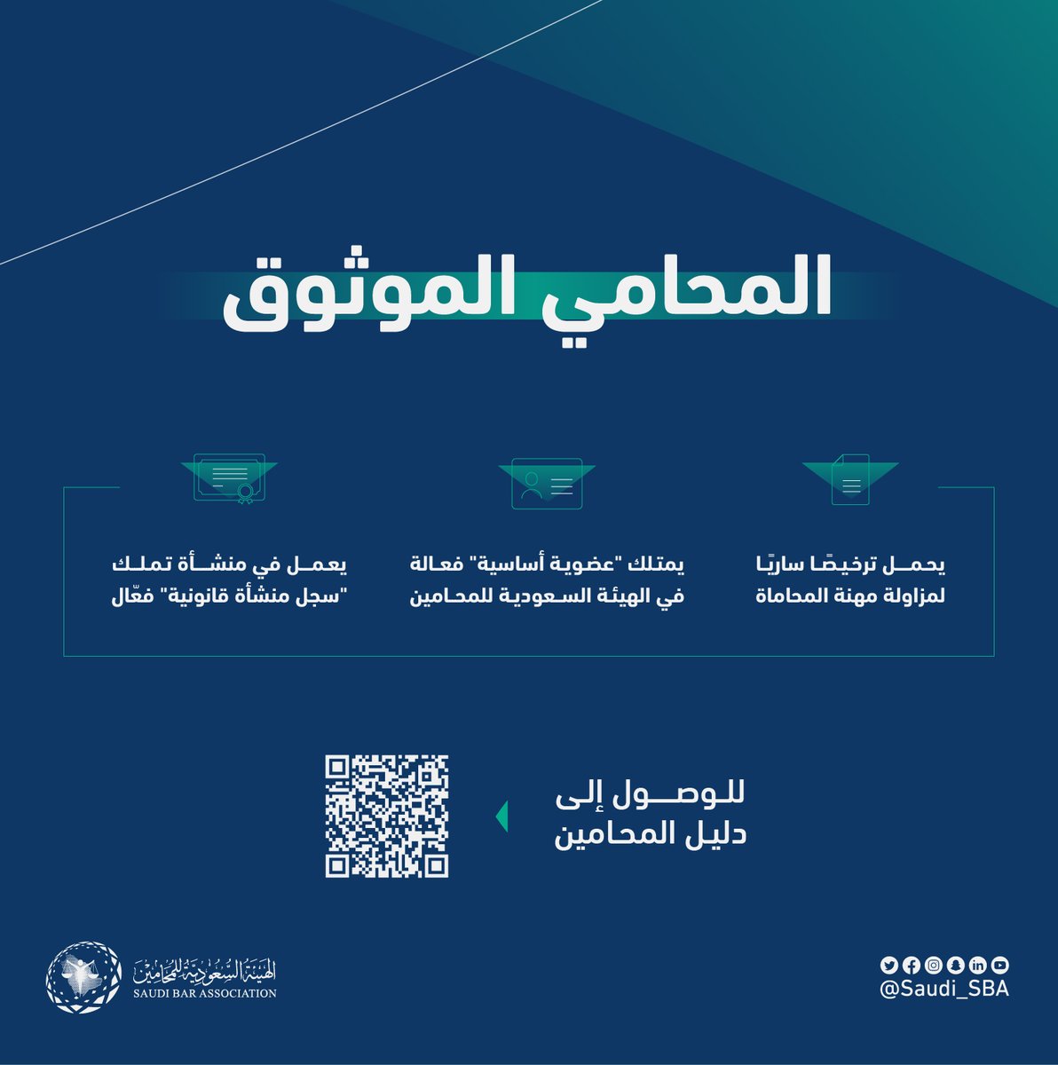 كفل نظام المحاماة عددًا من الاشتراطات لضمان ممارسة مهنية احترافية وموثوقة.

#الهيئة_السعودية_للمحامين