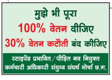 #स्टाइपेंड_हटाओ_परिवीक्षा_घटाओ #REMOVE_STIPEND_RULE_CG
15 अगस्त को करे घोषणा 
आज़ादी के दिन स्टाइपेन्ड से आज़ादी 
#स्टाईपेंड_बंद_करें
 #परिवीक्षा_अवधि_कम_कीजिए
<a href="/bhupeshbaghel/">Bhupesh Baghel</a>
<a href="/dprcg_gov/">DPRCG</a> 333
<a href="/priyankagandhi/">Priyanka Gandhi Vadra</a>
<a href="/OPChoudhary_Ind/">OP Choudhary</a>
<a href="/kharge/">Mallikarjun Kharge</a>
@IBC24New
 <a href="/ugc_india/">UGC INDIA</a>
 <a href="/PMOIndia/">PMO India</a>
<a href="/DeepakBaijINC/">Deepak Baij</a>