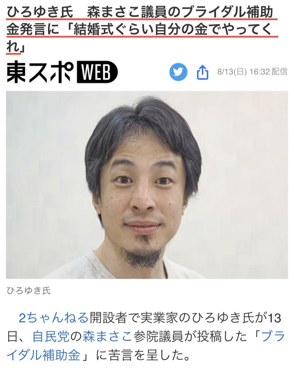 tkzwgrs's tweet photo. 自民党・森まさこ議員「ブライダル事業への補助金を新設します！」
↓
東スポ「森まさこ議員のブライダル補助金に対して、ひろゆき氏が『結婚式ぐらい自分の金でやってくれ』と苦言！！」
↓
ひろゆき氏「��れ…おいらそんなこと言ったっけ…？」
↓
“ひろゆき”ではなく“ゆきひろ”の発言だったと判明 https://t.co/Atf7qbXZI7