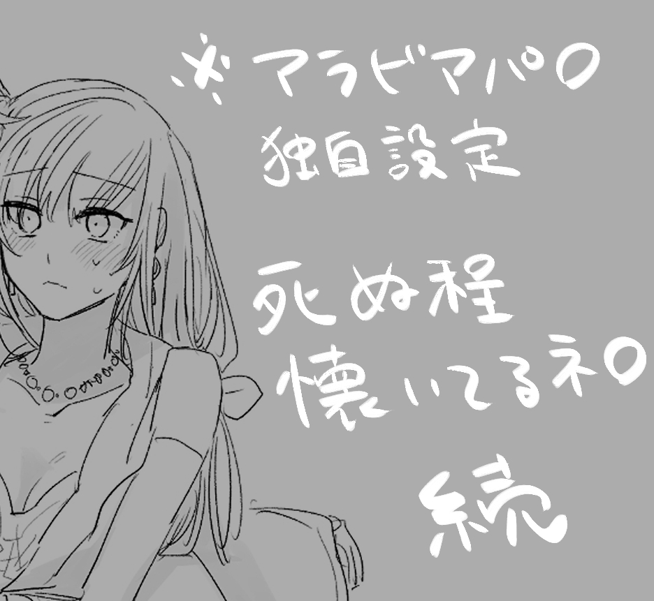 アラビアっぽい服と密着が描きたかっただけだろなネロ晶♀。謎に続編。
https://t.co/xDkMyrxTbn 