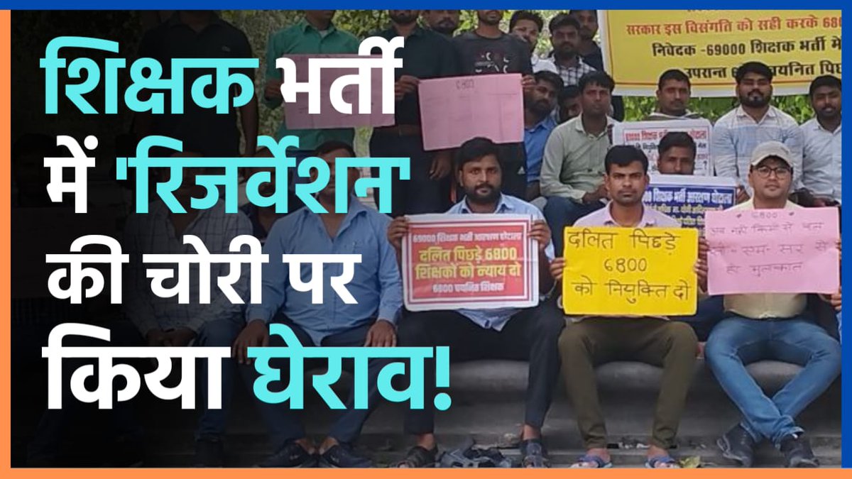 Lucknow: शिक्षक भर्ती में 'रिजर्वेशन' की चोरी पर किया घेराव! | Ground Report The Mooknayak 

69000 शिक्षक भर्ती का मामला, आरक्षित वर्ग के अभ्यर्थियों ने किया मुख्यमंत्री आवास का घेराव, 6800 रिक्तियों को भरने की मांग.

Gound report link-  youtu.be/xpRkZ2aj0bs