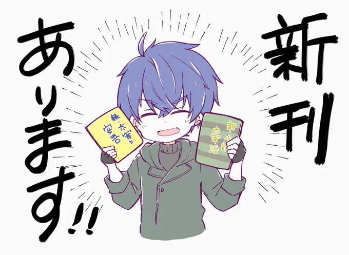 新刊ご用意できたダンくん 