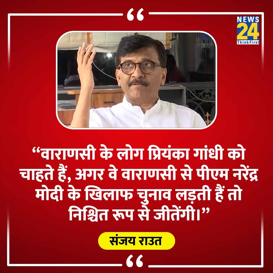 News24 (@news24tvchannel) on Twitter photo ''अगर प्रियंका गांधी वाराणसी से PM मोदी के खिलाफ चुनाव लड़ती हैं तो निश्चित रूप से जीतेंगी”
◆ शिवसेना (UBT) नेता संजय राउत का बयान
#PriyankaGandhi #Varanasi #SanjayRaut | Sanjay Raut | <a href="/rautsanjay61/">Sanjay Raut</a> ''अगर प्रियंका गांधी वाराणसी से PM मोदी के खिलाफ चुनाव लड़ती हैं तो निश्चित रूप से जीतेंगी”
◆ शिवसेना (UBT) नेता संजय राउत का बयान
#PriyankaGandhi #Varanasi #SanjayRaut | Sanjay Raut | <a href="/rautsanjay61/">Sanjay Raut</a>