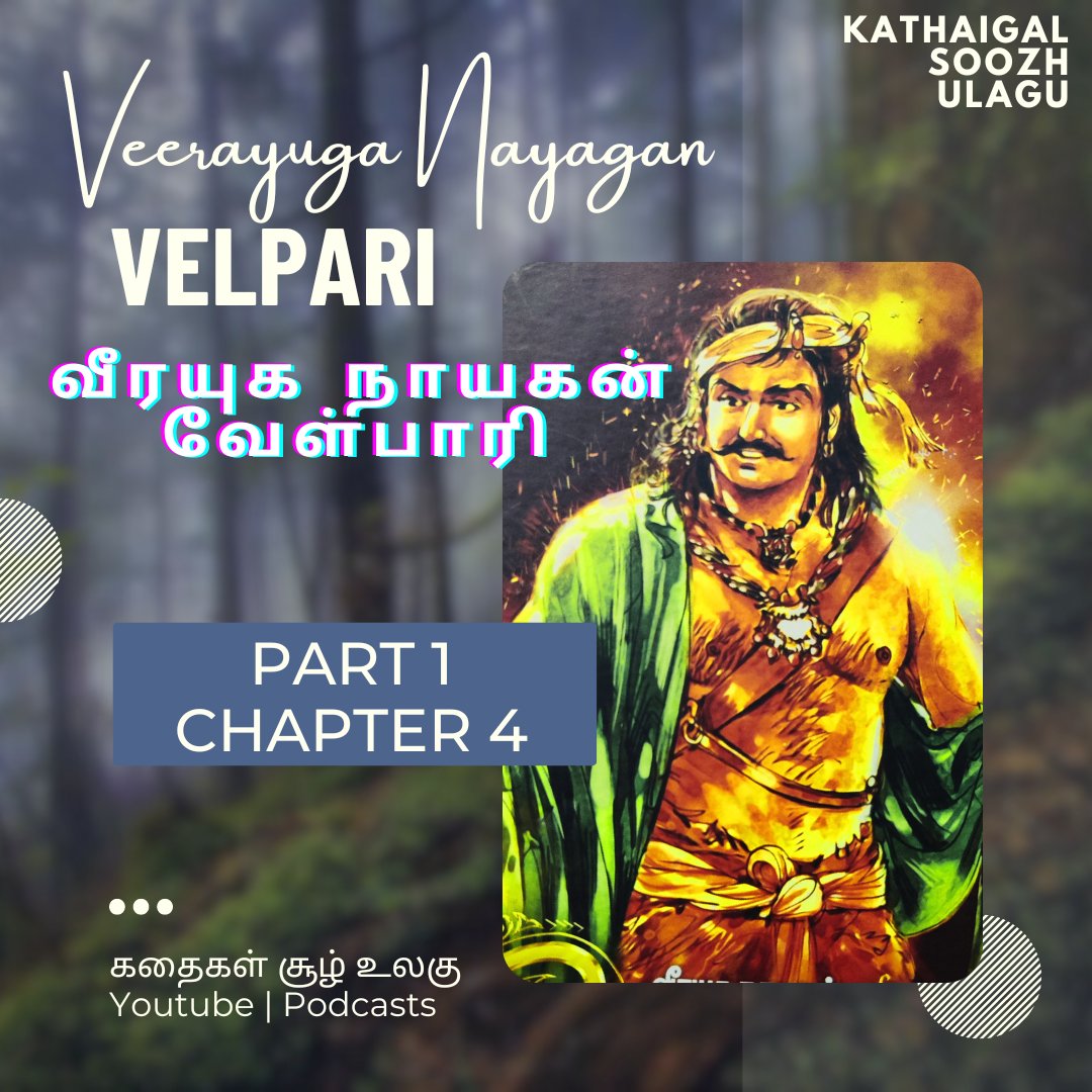 HarineM's tweet photo. வீரயுக நாயகன் #வேள்பாரி | Veerayuga Nayagan #Velpari
Chapter 4

https://t.co/19EZYXAoG1

Available in youtube and leading podcasts  -
https://t.co/Is27b8v7Rj

https://t.co/t7JwdF4GO9

#storytelling #tamil #tamilstories #tamilbooks #bookstagram #podcast #tamilpodcast 
#Venkatesan https://t.co/KQus1g09tI