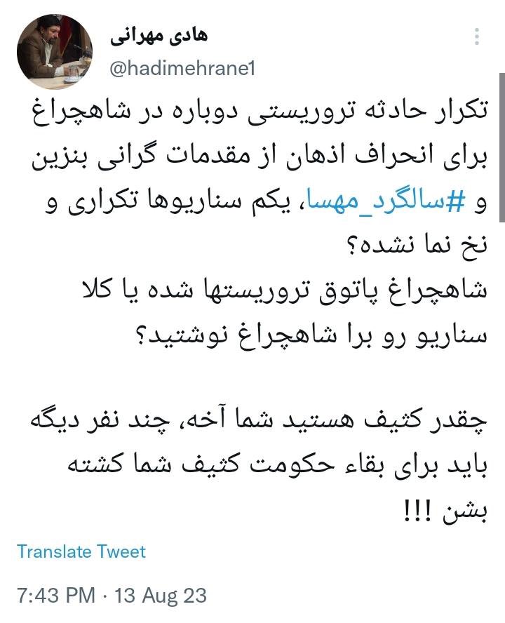 غیر از اون یکنفر شهید،حال بعضی از مجروحین هم اصلاً خوب نیست
بعد بعضیا چقدر پفیوز هستن که فقط بلدن بگن کارخودشونه
وقتی با عاملان اصلی اغتشاشات و دروغهاشون هیچ برخوردی نشه،باید هم روز به روز گستاختر بشن
#شاهچراغ