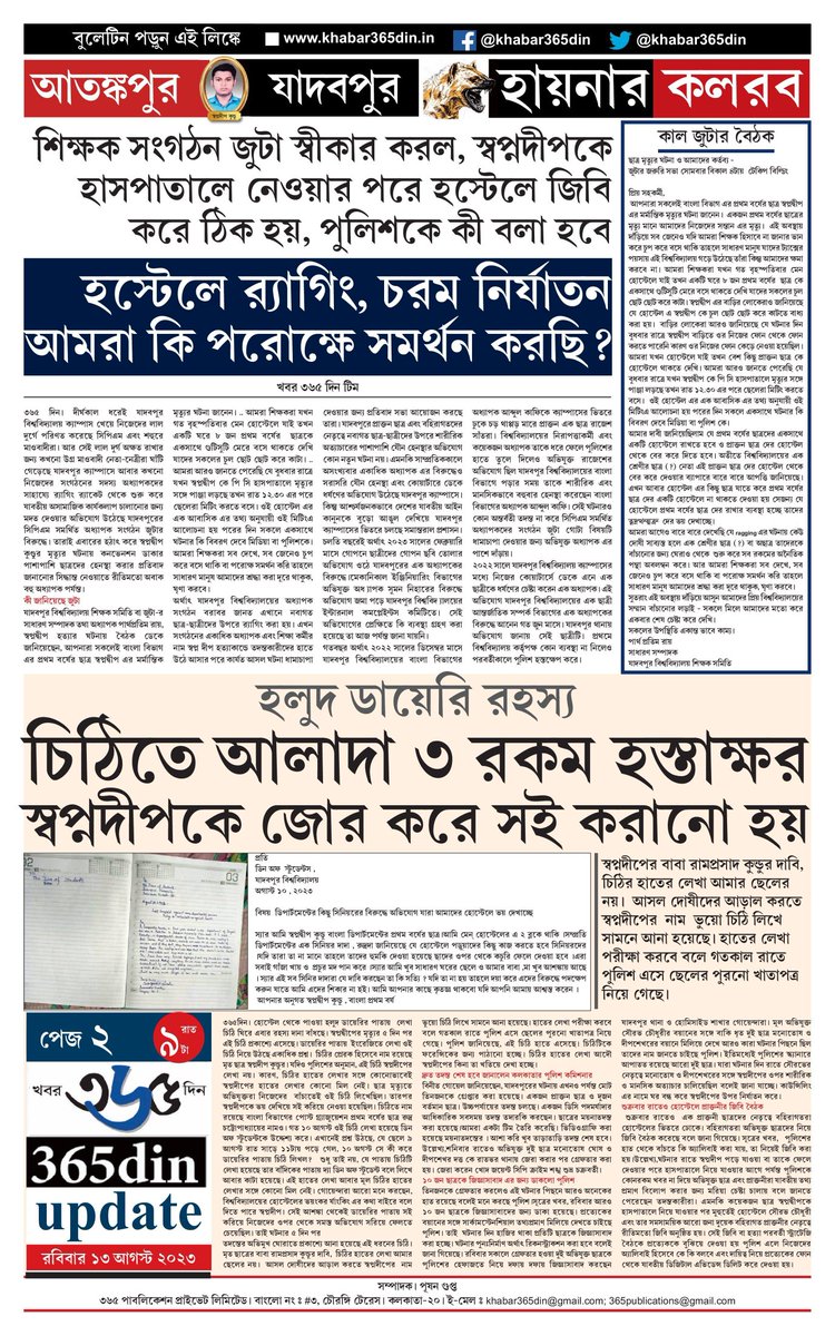 #365DinUpdate #13August #Bulletin #9PM #JadavpurUniversity #JU #StudentDeath #Student #Ragging #Kolkata #News #Khabar365Din #Breaking 
Website - khabar365din.in
Pdf Link - drive.google.com/file/d/1HX3WAb…