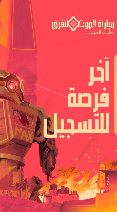 nagaretto's tweet image. تنبيه لجميع لاعبين فالورانت⚠️! اليوم هو اليوم الأخير للتسجيل معي في #مباراة_الموت_للفرق، #بطولة _الصيف ⌛! هذه هي فرصتكم الحاسمة لإثبات قدراتكم وأن تصبحوا الأبطال الأسطوريين 😎💪🏼! اقتنصوا هذه الفرصة الذهبية وسجلوا الآن قبل فوات الأوان! اسرعوا واحجزوا أماكنكم حتى لا تفوتكم هذه…