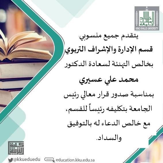 mal_assiri's tweet photo. اتقدم بخالص الشكر والتقدير لمعالي رئيس جامعة الملك خالد على ثقته وتكليفي رئيساً:

- لقسم الإدارة والإشراف التربوي 
- وقسم التربية

كما اتقدم بخالص الشكر والتقدير لسعادة عميد كلية التربية، وسعادة رئيس القسمين الأسبق.. 

ونسأل المولى عز وجل التوفيق والسداد.. https://t.co/Z4eLuXbERh