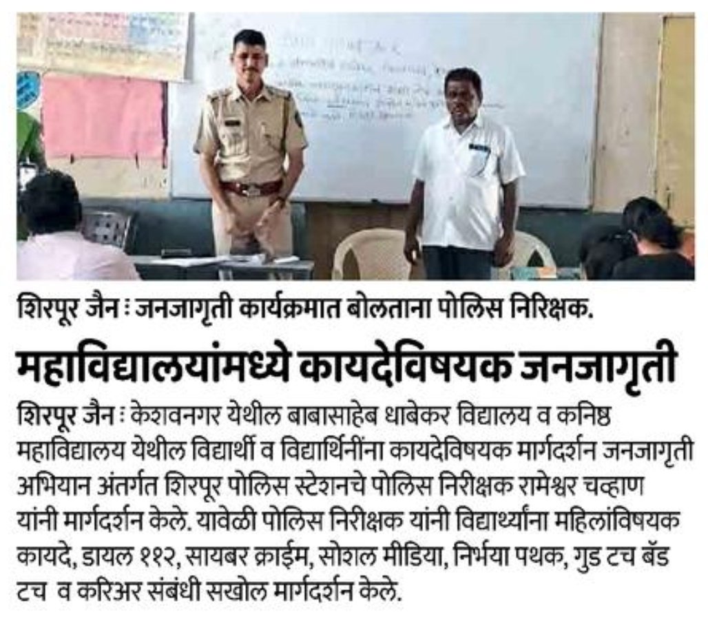 #SPC | केशवनगर येथील महाविद्यालयात <a href="/PS_Shirpur/">POLICE STATION SHIRPUR</a> च्या ठाणेदारांनी विद्यार्थ्यांना 
#सायबर_क्राईम 
#DIAL_112 
#महिलांविषयीचे_कायदे #सोशल_मीडिया_हाताळणी संदर्भात मोलाचे मार्गदर्शन केले.

<a href="/IPS_Bachchan/">Bachchan Singh</a> <a href="/IGP_AmtRange/">IGP AMRAVATI RANGE</a> <a href="/DGPMaharashtra/">महाराष्ट्र पोलीस - Maharashtra Police</a> <a href="/maharashtra_hmo/">HMO Maharashtra</a> <a href="/InfoWashim/">जिल्हा माहिती कार्यालय वाशिम</a>