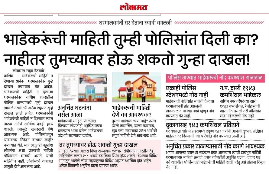 #Paying_Guest | नागरिकांनी घर भाड्याने देताना त्याची माहिती पोलीस स्टेशनला द्यावी.

<a href="/IPS_Bachchan/">Bachchan Singh</a> <a href="/IGP_AmtRange/">IGP AMRAVATI RANGE</a> <a href="/DGPMaharashtra/">महाराष्ट्र पोलीस - Maharashtra Police</a> <a href="/maharashtra_hmo/">HMO Maharashtra</a> <a href="/InfoWashim/">जिल्हा माहिती कार्यालय वाशिम</a>