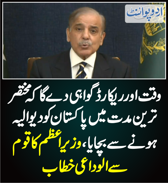 DailyUrduPoint's tweet photo. وزیراعظم کا قوم سے الوداعی خطاب
https://t.co/yEhPR57Miw
@CMShehbaz @pmln_org #ElectionPakistan #CareTakerPM #CareTakerGovt #PDM #PakistanEconomy #RecoveryPakistan #PakistanEconomicCrisis #Inflation https://t.co/iwSy39WQxn