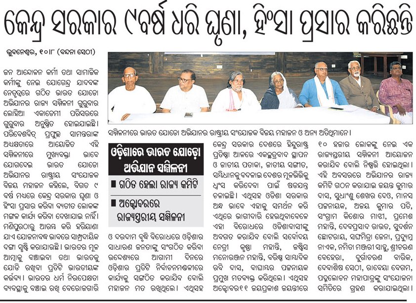 RYSOdisha's tweet photo. ଭାରତ ଯୋଡୋ ଅଭିଯାନ ସମ୍ପର୍କିତ ଖବର ବିଭିନ୍ନ ସମ୍ବାଦପତ୍ରରେ ପ୍ରକାଶିତ।
#BharatJodoAbhiyaan
@_YogendraYadav https://t.co/gFNmLtf5aG