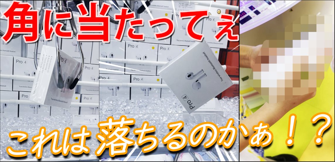 アームで持ち上げたワイヤレスイヤフォン、、
つるんと滑って角に当たり、
なんと手前にバウンドしてくれました〜(^▽^)/ 
幸運にもゲットできました(o^―^o)ﾆｺ
youtu.be/TwFK54UFmA4 <a href="/YouTube/">YouTube</a>より 
#UFOキャッチャー #クレーンゲーム #プライズ機
