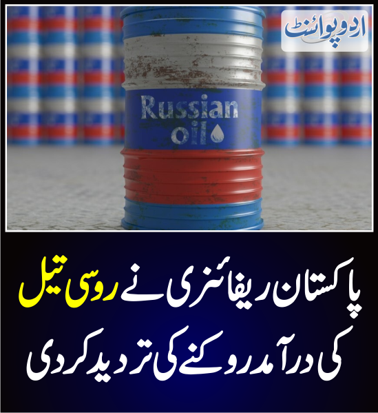 DailyUrduPoint's tweet photo. پاکستان ریفائنری نے روسی تیل کی درآمد روکنے کی تردید کر دی
https://t.co/FrRIFwTgqQ
#RussianOil #oil #CrudeOil #Petrol #Fuel #PakistanEconomy #RecoveryPakistan #PakRussia @CMShehbaz #Inflation #PDM #CareTakerGovt https://t.co/Kc1MEgxgTC