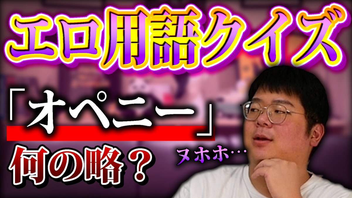 Glamorous_Tube's tweet photo. 【#youtube】
投稿しました！🐼

下品で本当にすみません！
おっさん3人はディープなエロ用語、
Hなエチケットはちゃんと分かるの？

今回も最後まで見て下さい！👀✨
※ご視聴は自己責任でお願いします
【18歳以下は見ちゃだめ】ディープなエロ用語クイズどれくらい分かる？
https://t.co/lGoxuoT4iL https://t.co/5oUfuKC3Jg