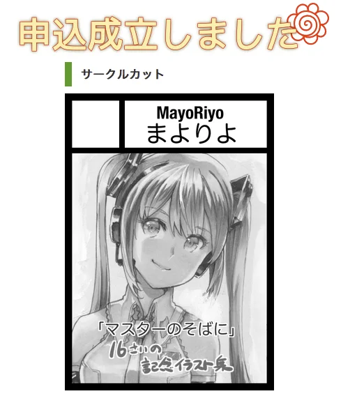 #C103 冬コミの申し込み完了!¶(⁄•˅̮•∖)⁋