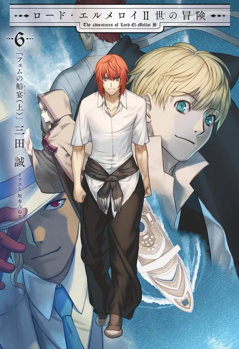 この本を読んでみてください: "ロード・エルメロイII世の冒険 6 フェムの船宴(上) (TYPE-MOON BOOKS)"(三田 誠, 坂本 みねぢ, TYPE-… 著)  今回もとんでもない特大級の型月びっくり箱だった!