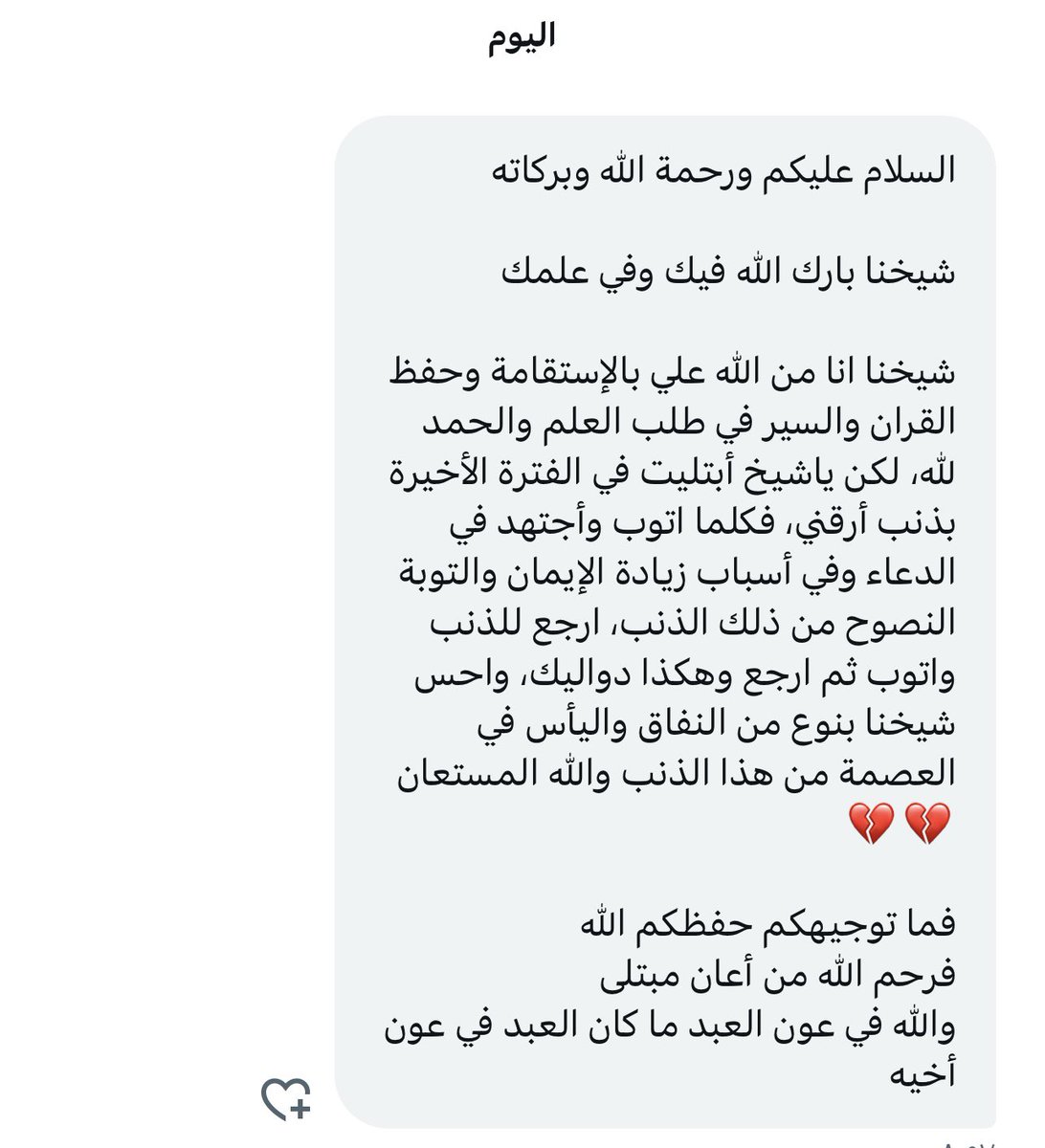 aamshaya's tweet photo. كلما أتوب أرجع للذنب، وأتوب ثم أرجع، وهكذا دواليك، وأحس بنوع من النفاق، واليأس في العصمة من هذا الذنب.
فما توجيهكم ؟
فرحم الله من أعان مبتلى
والله في عون العبد ما كان العبد في عون أخيه.

(التوجيه)
١-إدامة الدعاء، مثل:
(ربِّ اصرف عني السوء والفحشاء، واجعلني من عبادك المخلصين).
لا تمل من الدعاء، ولو كنت على هذا الحال عشر سنين وأكثر .. وتذكر دائما حديث:" إن الله لا يمل حتى تملوا".
٢-التشبث بالصحبة الصالحة مهما بلغ الحال، لا تتركهم، ولو تركوك. (الصحبة الصالحة طوق نجاة للشاب).
٣-التزود من العبادات كالصيام والصدقة، ففيهما حفظ ووقاية، (فالصوم جنة)، (والصدقة تقي مصارع السوء)، فالمنفق والمتصدق لا يختم له بخاتمة السوء كما ذكر أهل العلم.
٤-التقليل جدا جدا من الفراغ والوحدة، وإشغال النفس ولو بالمباح، فالفراغ والوحدة بوابة الشرور.
٥-كثرة الاستغفار مهما كان الحال: أستغفر الله وأتوب إليه، أستغفر الله وأتوب إليه، أستغفر الله وأتوب إليه.
قال #ابن_القيم: "فالله يحبُّ العفو، ويحبُّ المغفرة، ويحبُّ التّوبة، ويفرح بتوبة عبده حين يتوب إليه أعظم فرحٍ يخطر بالبال".
وقال #ابن_تيمية: "بل يتوب، ولو عاد في اليوم مائة مرة".

..  ..  ..  ..  .. ..
فما توجيهكم أنتم حفظكم الله ؟
فرحم الله من أعان مبتلى.
والله في عون العبد ما كان العبد في عون أخيه.