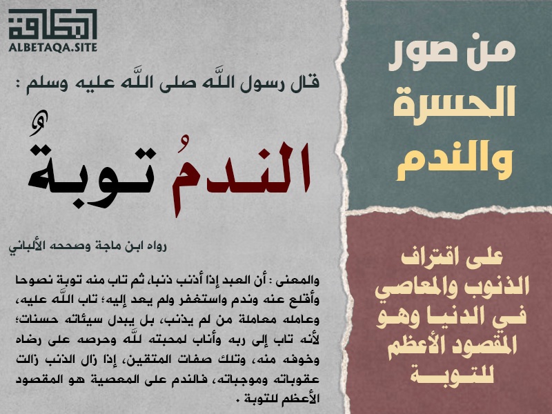 Lastwar776's tweet photo. #فجور #كافر

يظن البعض ان الله لاينتظر الا توبته ليقبلها، وكأن قبولها مضمون!

قبول التوبه مقترن بالندم الحقيقي الذي يمنع الشخص من تكرار الفعل لو عاد به الزمن، اما المعنادة في الاستمرار على الفعل فهي قرينة على عدم صدق التوبة، حتى لو اقلع الشخص عن الذنب

#معصيتي_رحتي
 #فاجره #كافره https://t.co/PdzyrGG4L2