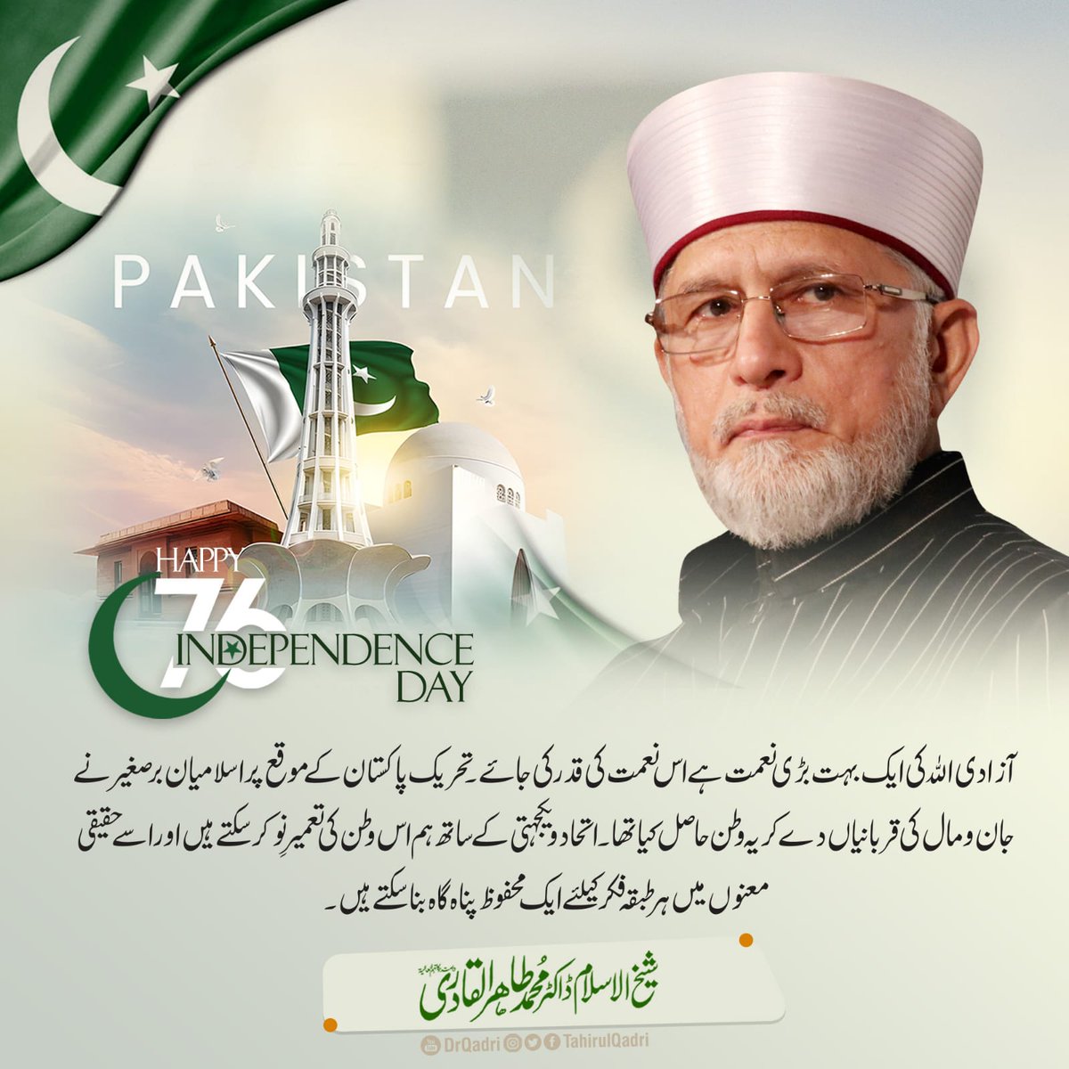 آزادی اللہ کی ایک بہت بڑی نعمت ہے اس نعمت کی قدرکی جائے۔ تحریک پاکستان کے موقع پر اسلامیان برصغیر نے جان ومال کی قربانیاں دے کر یہ وطن حاصل کیا تھا۔ 

#14August2023 #AzadiMubarak