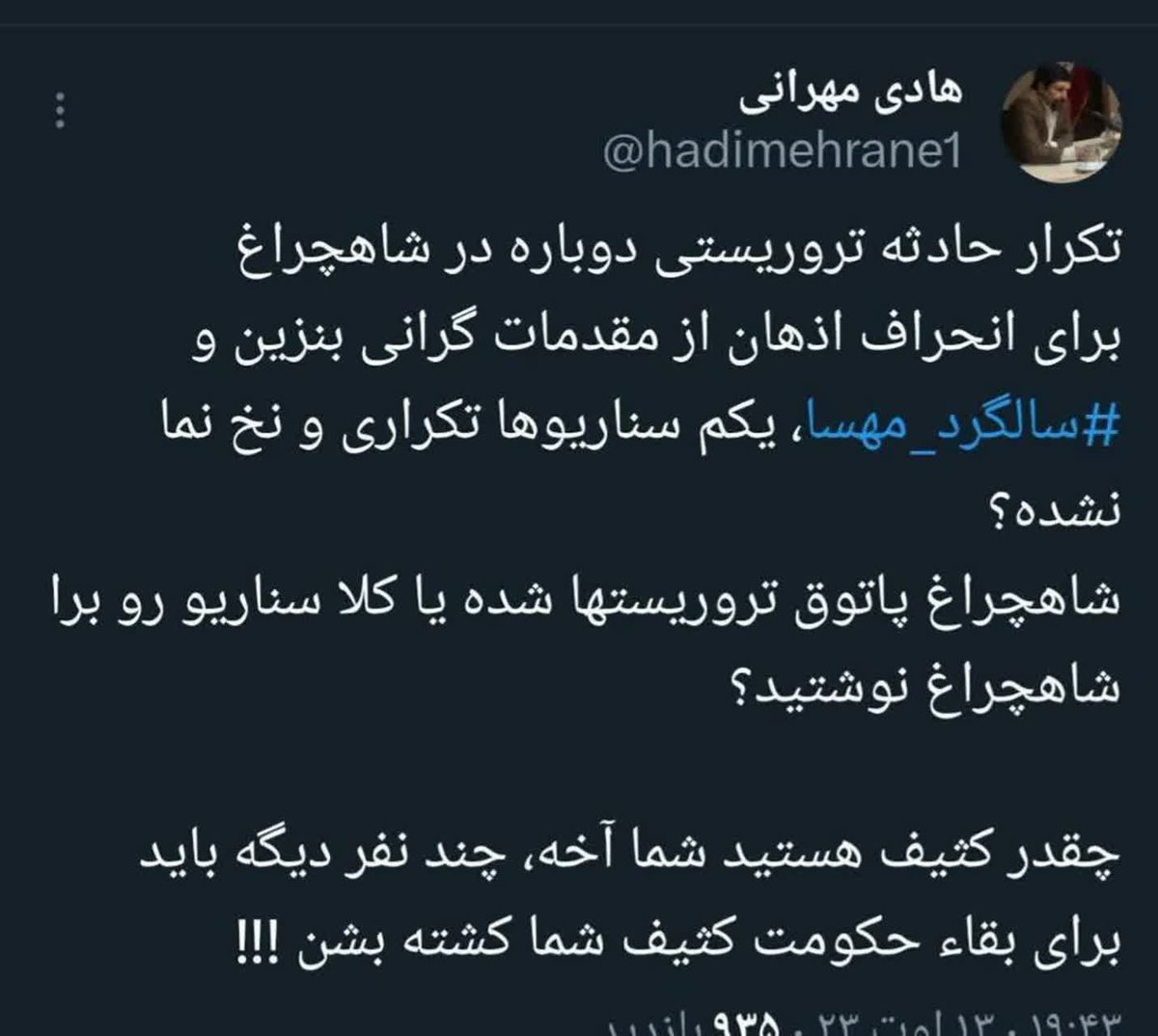 meysam1irani's tweet photo. این #کار_خودشونه گفتن جماعت برانداز و ربط دادن آن به بنزین و سالگرد مهسا و این خزعبلات چراغ سبز نشان دادن به دیگر تروریست‌هاست، شما در میدان جنایت کنید و ما در رسانه حمایت و عادی‌سازی میکنیم ! حرام‌لقمه تر و بلکه حرامزاده تر از داعشی‌ها امثال هادی مهرانی و تاییدکنندگان او هستند؛ https://t.co/R1ddHcl1LQ