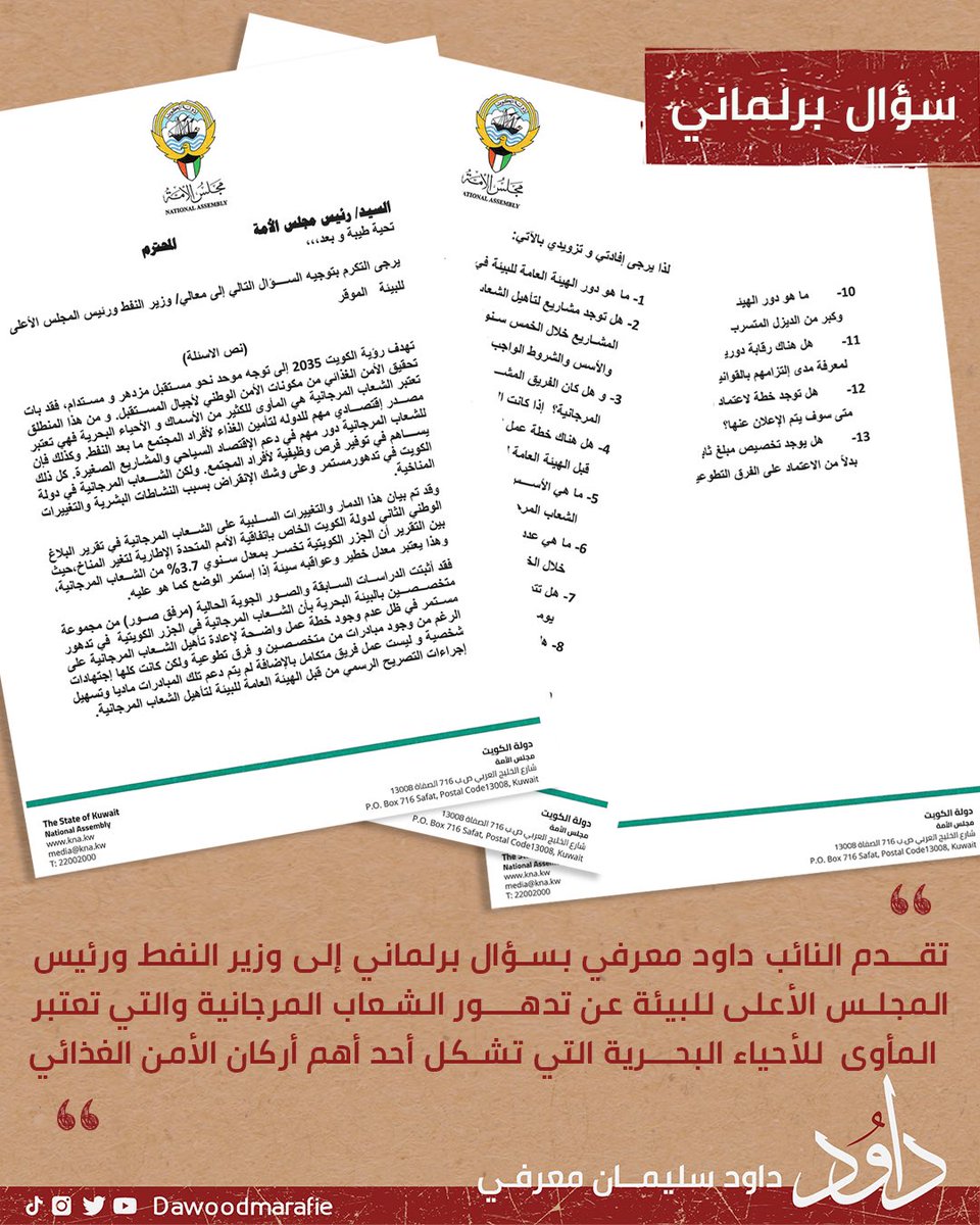 #سؤال_برلماني #الشعاب_المرجانية 
#الأمن_الغذائي #الجزر #مجلس_الأمة 
#داود_معرفي